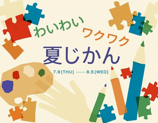 新イベント「わいわい ワクワク 夏じかん」開催