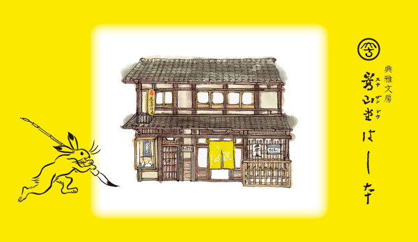 期間限定！【嵩山堂はしもと】フェア