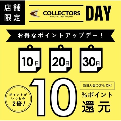 ★明日はお得なコレクターズDAY！！★