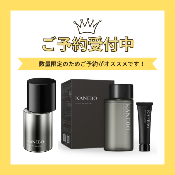 KANEBO　数量限定品　予約受付中！