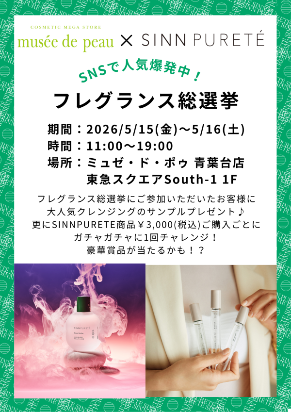 フレグランス総選挙