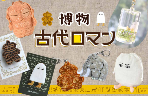 🦣ユニークなモチーフが珍しい博物古代ロマンシリーズ🦣
