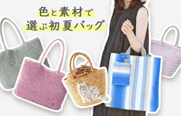 🎐色と素材で選ぶ初夏バッグ🎐