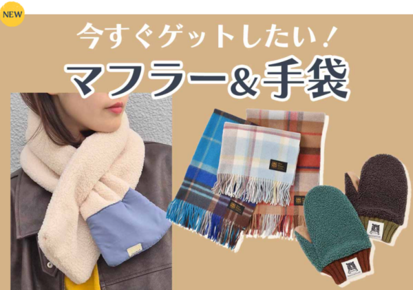 🧤今すぐゲットしたい！手袋＆マフラー🧣