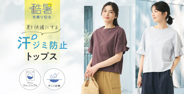 夏を快適にする汗ジミ防止トップス