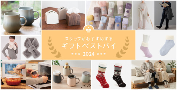 スタッフがおすすめするギフトベストバイ2024！