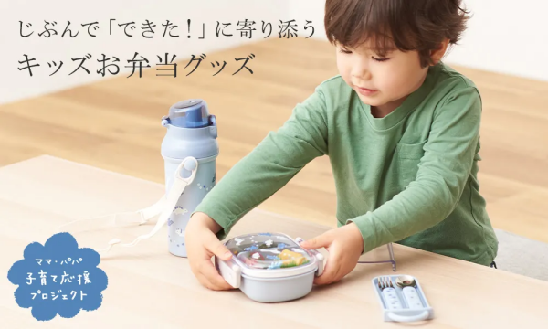 「できた！」に寄り添うキッズお弁当グッズ
