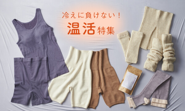 冷えに負けない！温活特集
