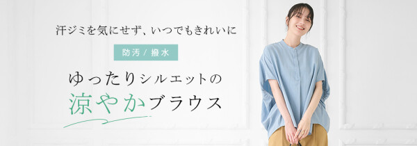 ゆったりきれいに着られる、夏のシャツ・ブラウス