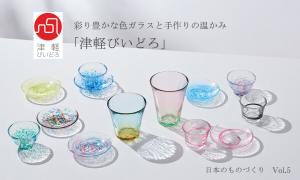 色とりどりの魅力あふれる「津軽びいどろ」