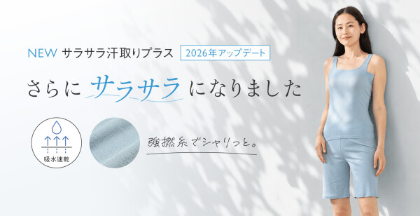 着るだけ汗対策『サラサラ汗取りシリーズ』
