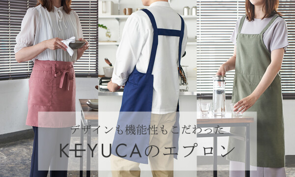 デザイン機能にこだわったKEYUCAのエプロン