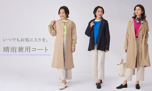 晴れの日も雨の日も使える！ 選べる晴雨兼用コート
