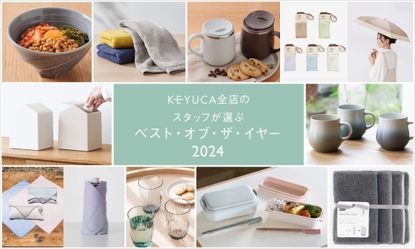 スタッフが選ぶベスト・オブ・ザ・イヤー2024！