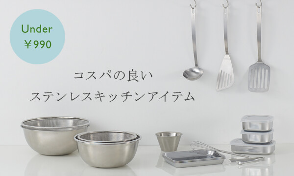 税込み￥９９０以下コスパ良しのステンレスキッチンアイテム