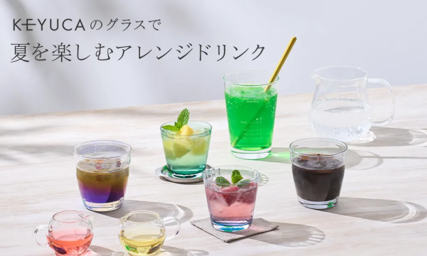 KEYUCAのグラスで夏のアレンジドリンク