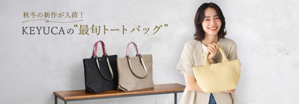 新作の秋冬トートバッグ