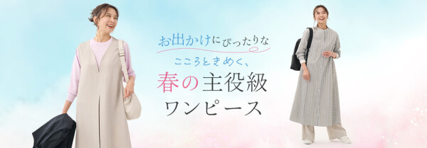 春の主役級ワンピース