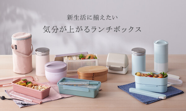 新生活に揃えたい、気分が上がるランチボックス！（ 後編 ）