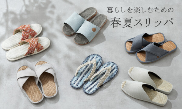 夏を爽やかにたのしむスリッパをお悩みに沿ってご紹介します。