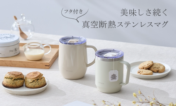 真空断熱ステンレスマグのお得な新シリーズが登場！