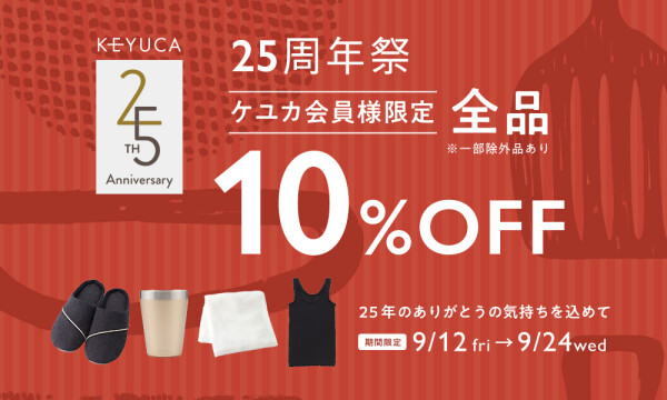 ケユカ25周年祭開催中!