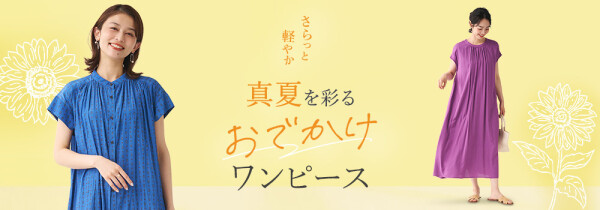 真夏を彩るおでかけワンピース