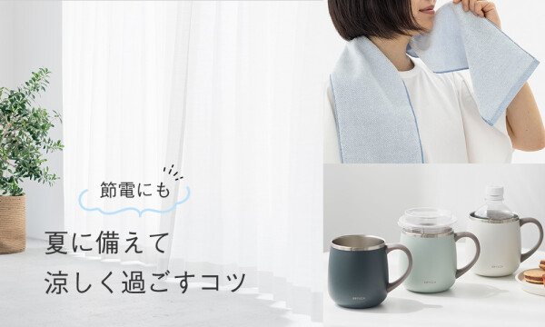 夏に向け、ひんやり対策始めませんか？