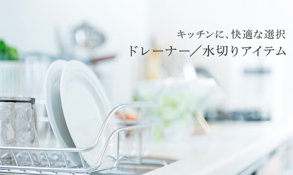 キッチンに快適な選択　ドレーナー／水切りアイテム