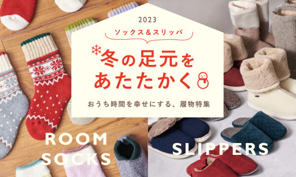 ソックス＆スリッパで、冬の足元をあたたかく。