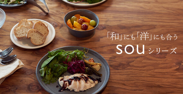 KEYUCAの定番人気 souシリーズをご紹介します