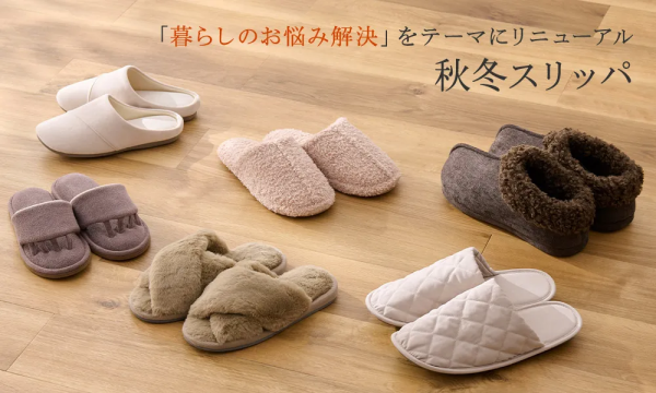 暮らしのお悩みを解決！KEYUCAの秋冬スリッパ