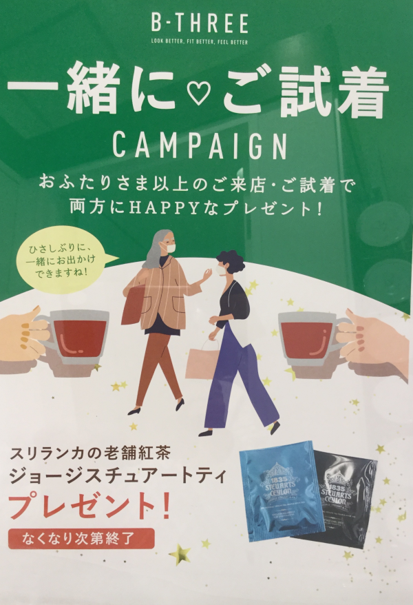 一緒に♡ご試着キャンペーン