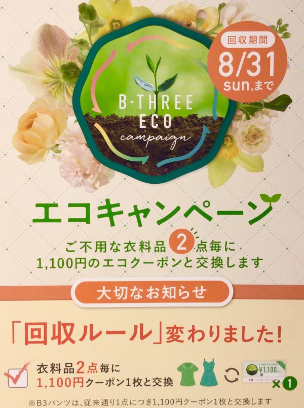 エコキャンペーン第一弾始まりました‼️