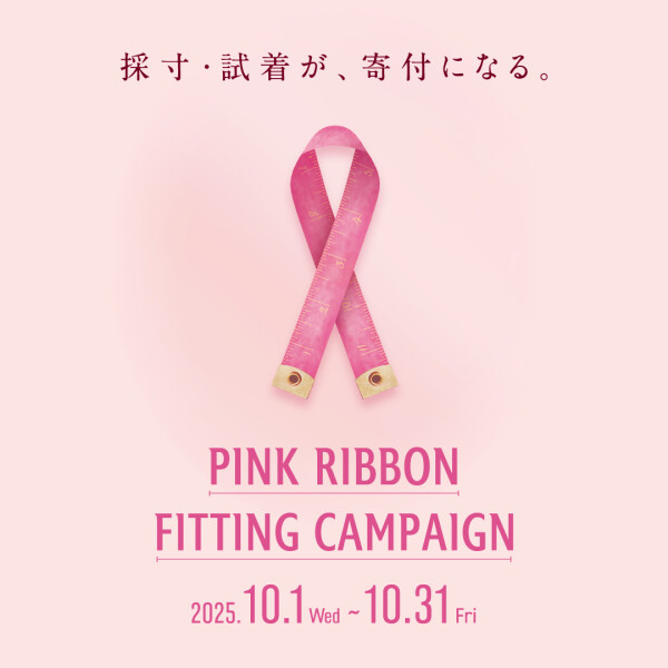 🎀ピンクリボン🎀フィッティングキャンペーン