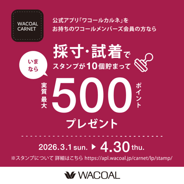 下着の見直しで500ポイントプレゼント💝