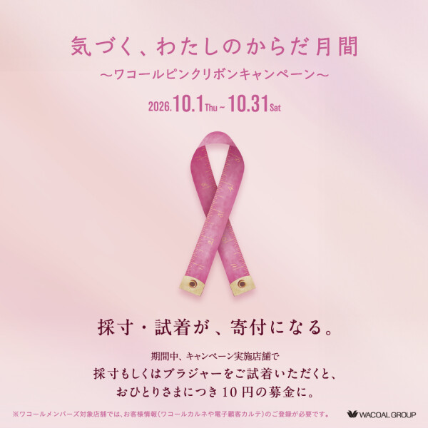 🎀ピンクリボン🎀フィッティングキャンペーン