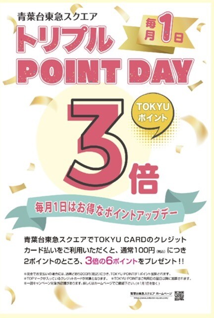 🩵5/1(月)TOKYU CARD3倍ポイントＤay🩵