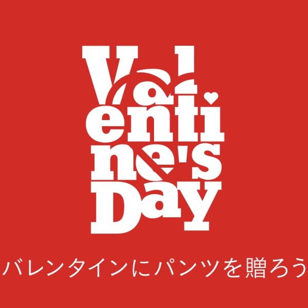 💝バレンタインにパンツを贈ろう💝