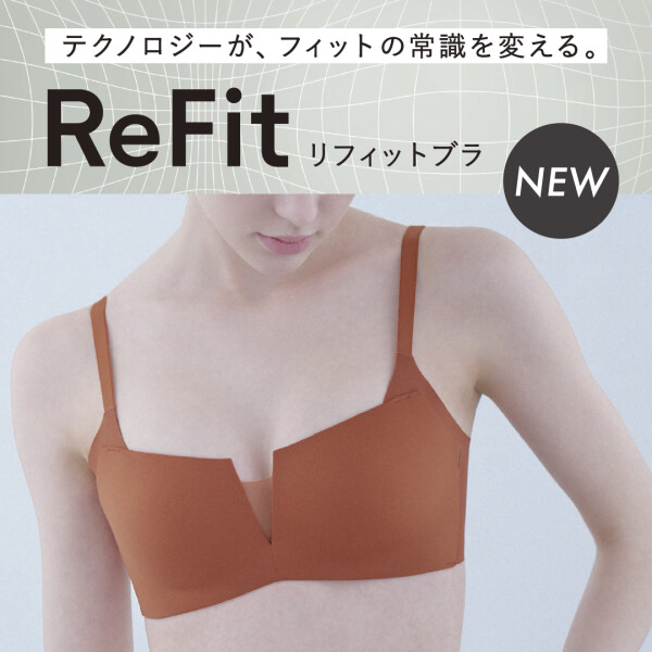 テクノロジーがフィットの常識を変える『ReFitブラ』