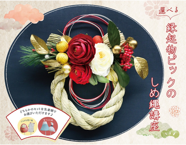 選べる縁起物ピックのしめ縄講座
