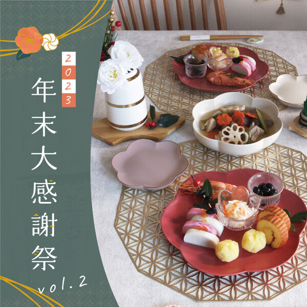 年末大感謝祭2023のお知らせ！