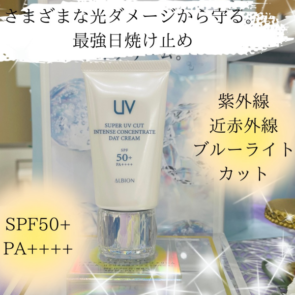 アルビオンスーパーUVインテンスコンセントレイトデイクリーム
