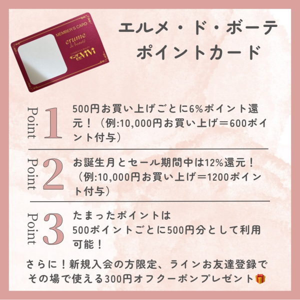 エルメ・ド・ボーテポイントカードのご案内