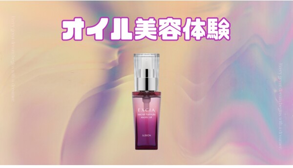 ♥オイル美容体験♥