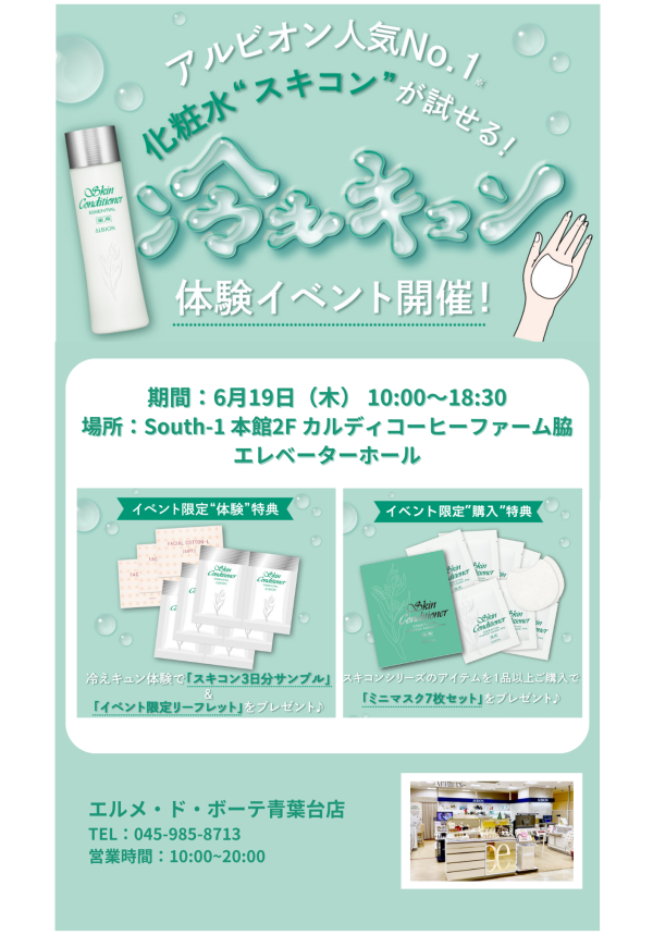 人気NO.1化粧水　ｽｷﾝｺﾝﾃﾞｨｼｮﾅｰｴｯｾﾝｼｬﾙÑをミニマスクで体感いただけるイベントを開催‼