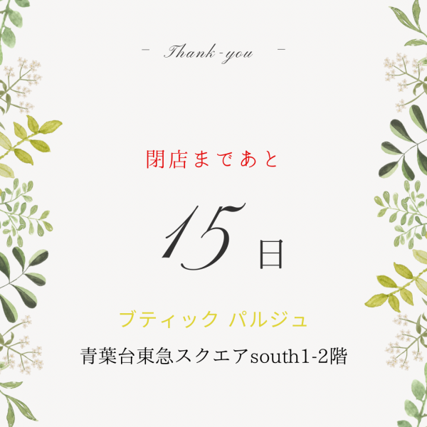 閉店まであと15日！
