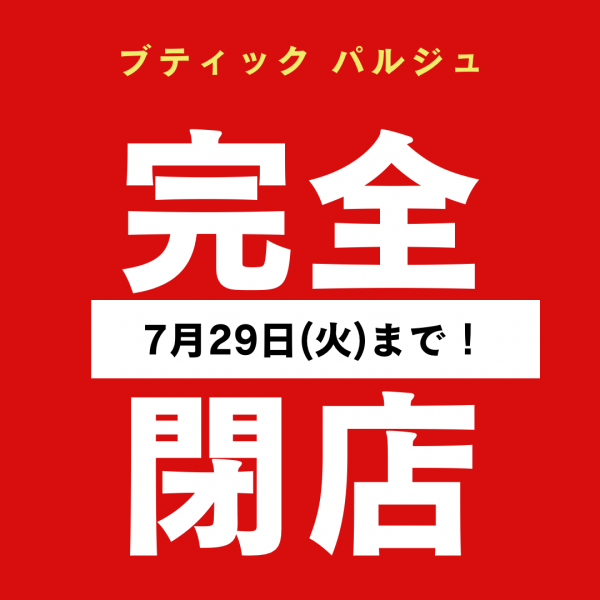 閉店まであと27日！