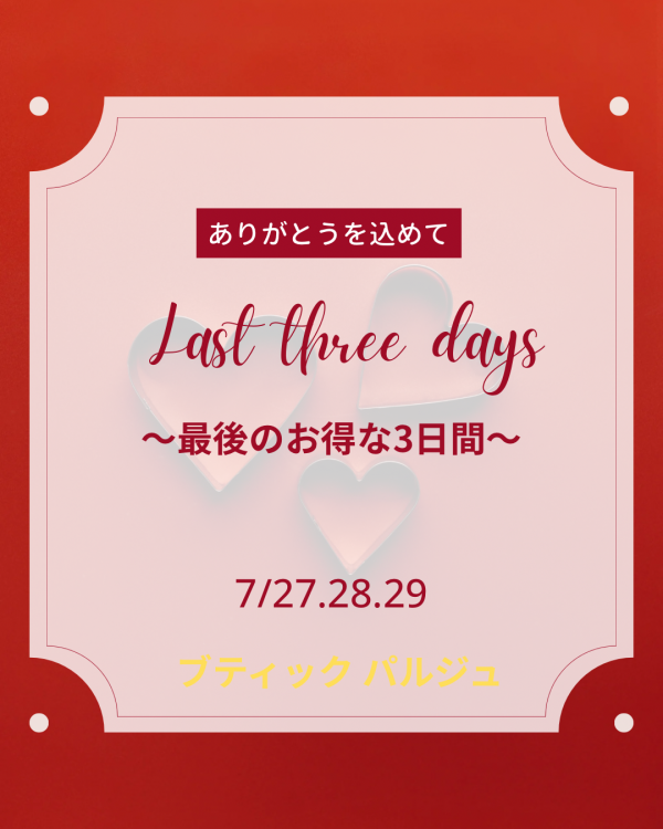 閉店まであと3日！