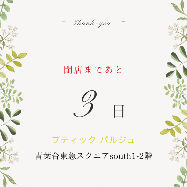 閉店まであと3日！